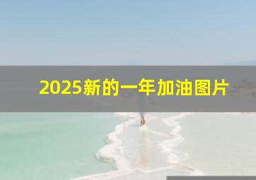 2025新的一年加油图片