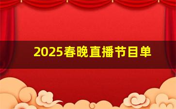 2025春晚直播节目单