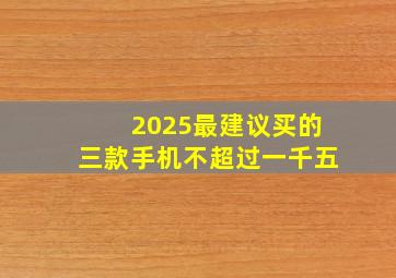 2025最建议买的三款手机不超过一千五