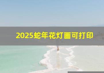 2025蛇年花灯画可打印