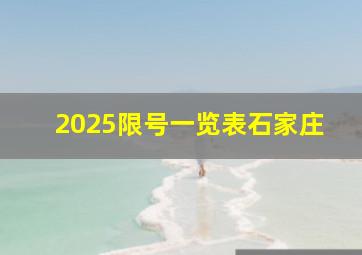 2025限号一览表石家庄