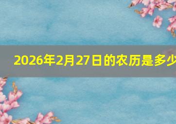 2026年2月27日的农历是多少