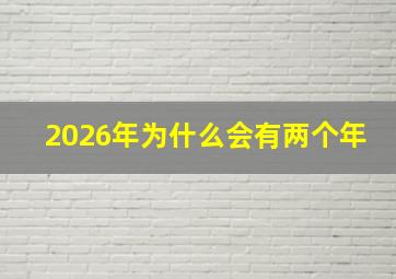 2026年为什么会有两个年