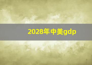 2028年中美gdp