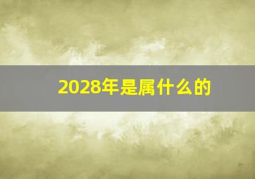 2028年是属什么的