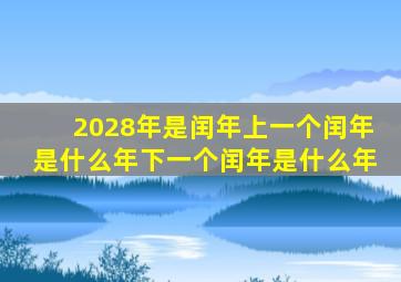 2028年是闰年上一个闰年是什么年下一个闰年是什么年