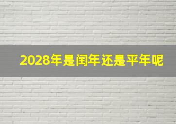 2028年是闰年还是平年呢