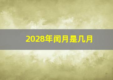 2028年闰月是几月