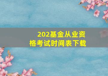 202基金从业资格考试时间表下载