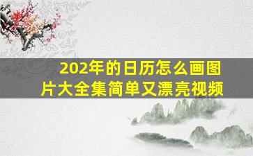 202年的日历怎么画图片大全集简单又漂亮视频