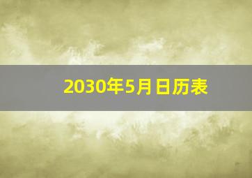 2030年5月日历表