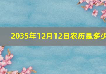 2035年12月12日农历是多少