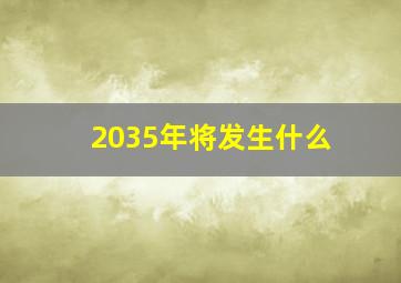 2035年将发生什么