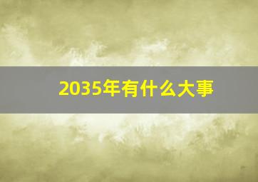 2035年有什么大事