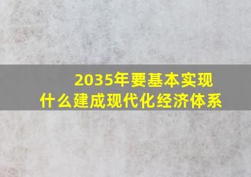 2035年要基本实现什么建成现代化经济体系