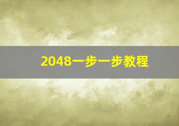 2048一步一步教程