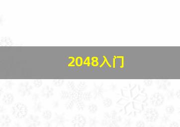 2048入门