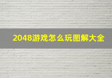 2048游戏怎么玩图解大全