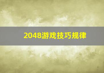 2048游戏技巧规律