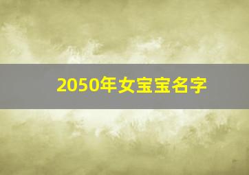 2050年女宝宝名字