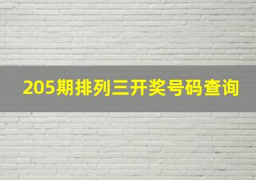 205期排列三开奖号码查询