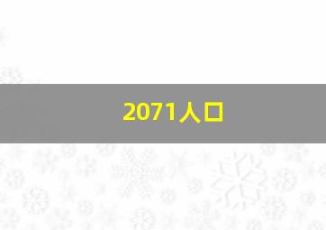 2071人口