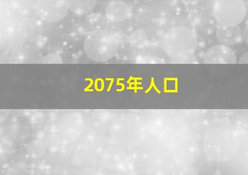 2075年人口