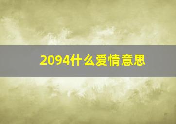 2094什么爱情意思