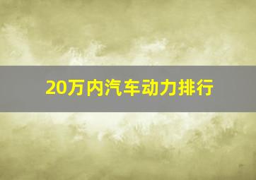 20万内汽车动力排行