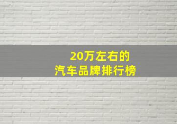 20万左右的汽车品牌排行榜