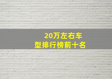 20万左右车型排行榜前十名