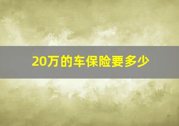 20万的车保险要多少