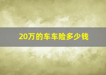 20万的车车险多少钱