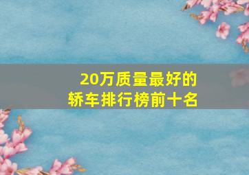 20万质量最好的轿车排行榜前十名