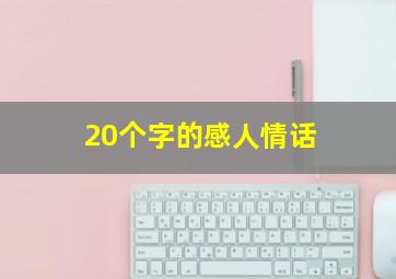 20个字的感人情话