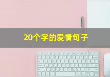 20个字的爱情句子