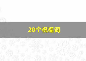 20个祝福词