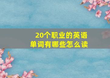 20个职业的英语单词有哪些怎么读