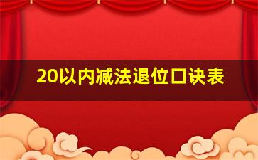 20以内减法退位口诀表