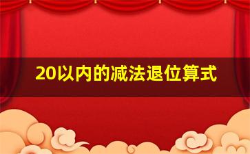 20以内的减法退位算式