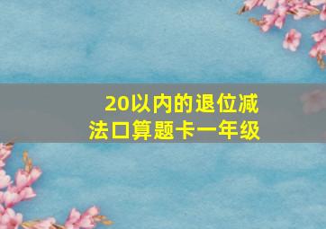 20以内的退位减法口算题卡一年级