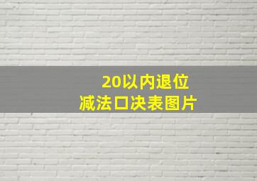 20以内退位减法口决表图片