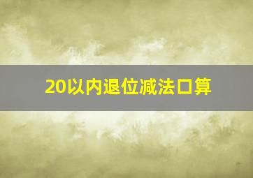 20以内退位减法口算