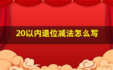 20以内退位减法怎么写