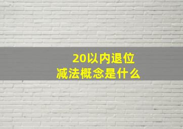 20以内退位减法概念是什么