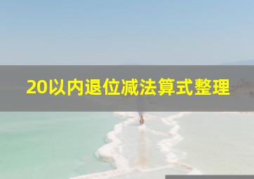 20以内退位减法算式整理