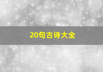 20句古诗大全