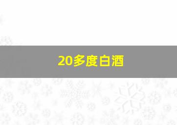 20多度白酒