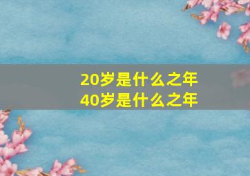 20岁是什么之年40岁是什么之年