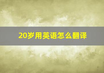 20岁用英语怎么翻译